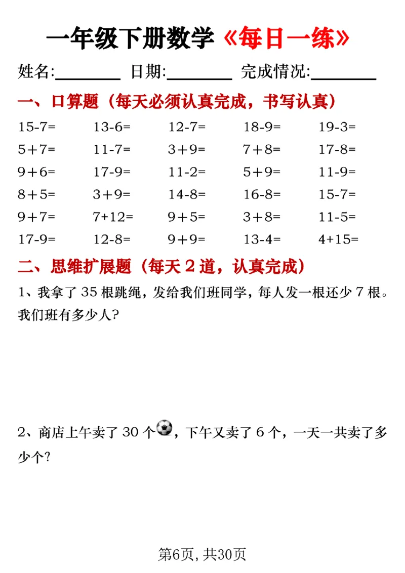 《一年级（下）数学每日一练专项_赠送2026小学1-6年级资料合集(按需自取)_一年级》第6页预览