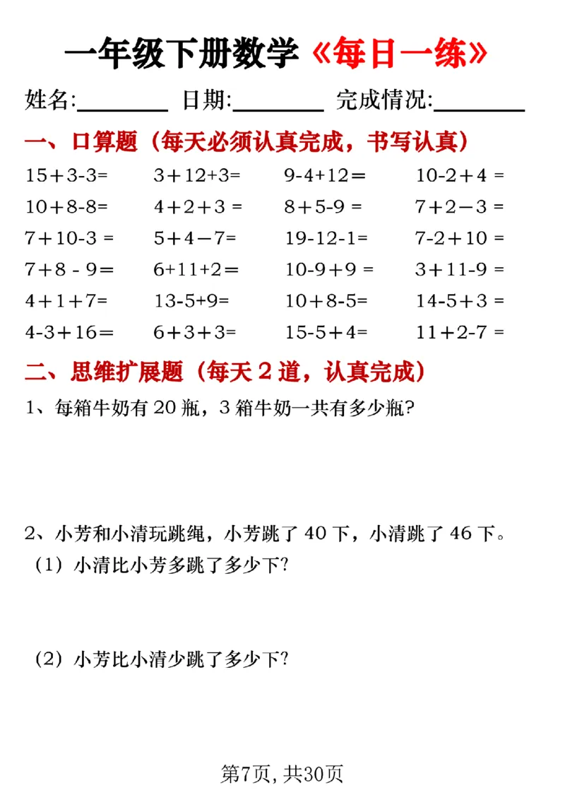 《一年级（下）数学每日一练专项_赠送2026小学1-6年级资料合集(按需自取)_一年级》第7页预览