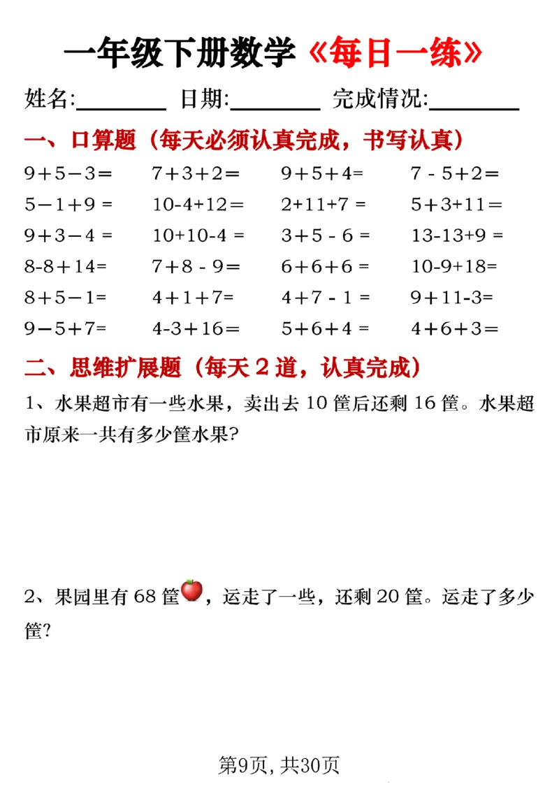 《一年级（下）数学每日一练专项_赠送2026小学1-6年级资料合集(按需自取)_一年级》第9页预览