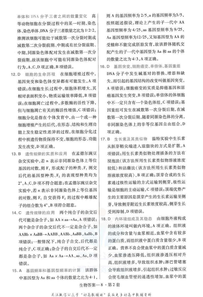 《金考卷优秀模拟试卷汇编45套全国卷生物答案_12.2026年4月全国各地高考模拟卷_2026天星金考卷·优秀模拟试卷汇编45套_2023版》第10页预览