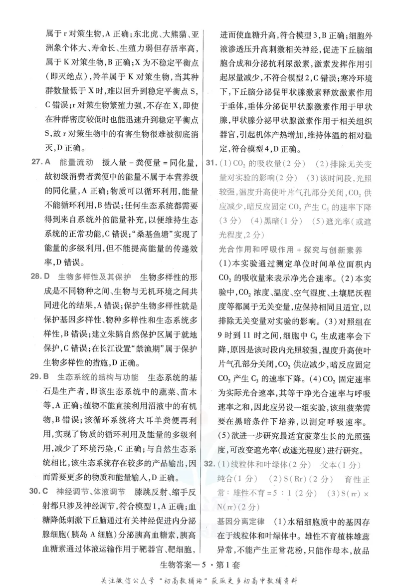《金考卷优秀模拟试卷汇编45套全国卷生物答案_12.2026年4月全国各地高考模拟卷_2026天星金考卷·优秀模拟试卷汇编45套_2023版》第7页预览