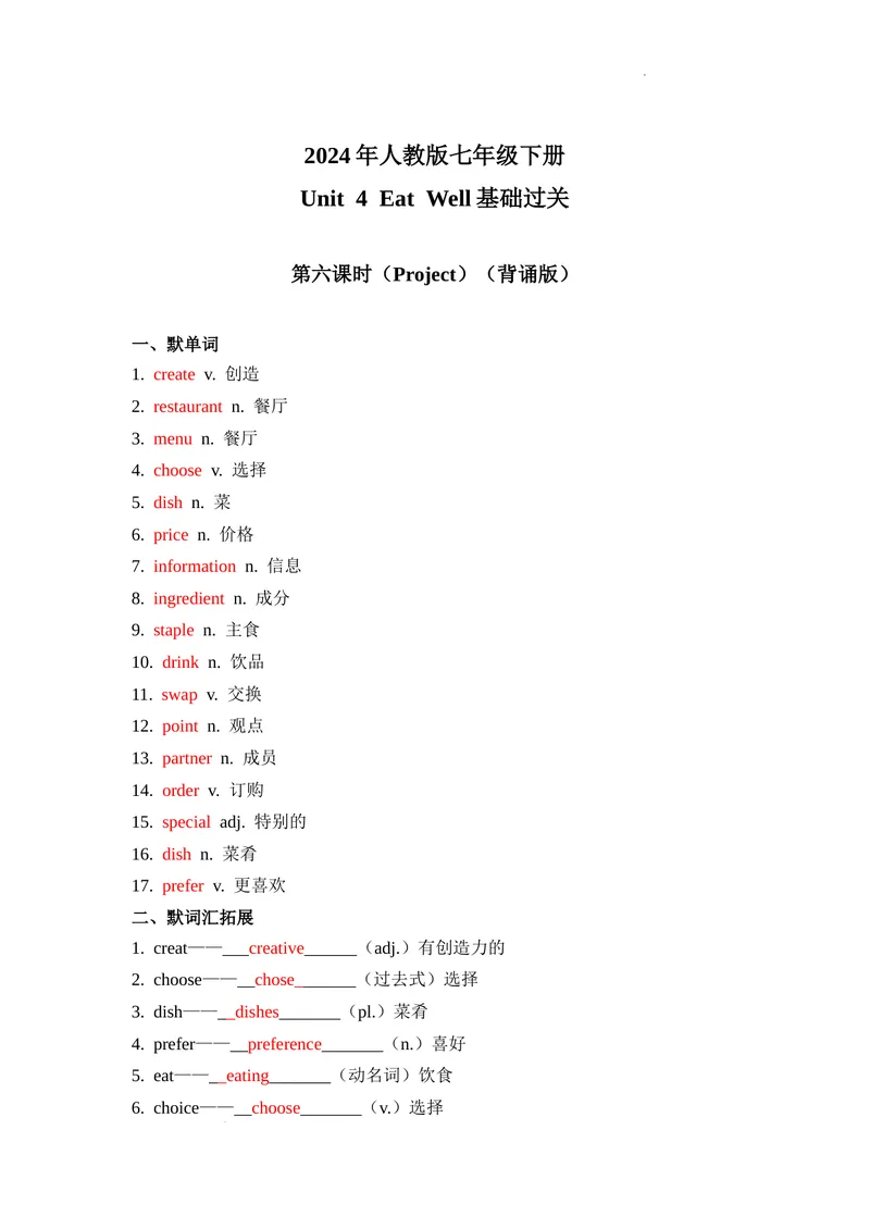 《Unit4第6课时(Project）基础过关（解析版）_初中英语789_最新人教版英语七年级下册_七下英语2025版_07.2025春英语人教7下基础过关练习（1-8单元）_4单元》第1页预览