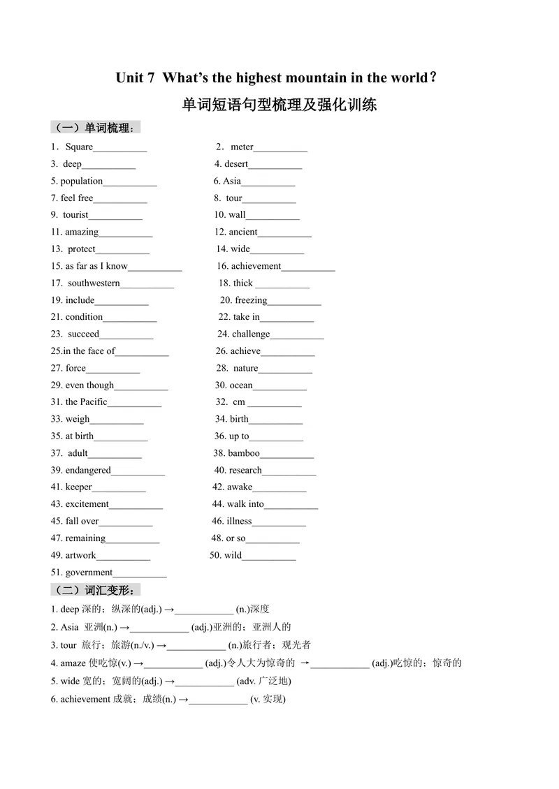 《Unit7What’sthehighestmountainintheworld？单词短语句型梳理及强化训练（学生版）_初中英语789_最新人教版英语八年级下册_旧版（有参考价值）_版本二_八年级英语下册（人教版）_2024版》第1页预览