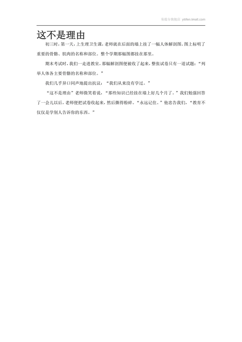 《这不是理由_初中英语789_最新人教版英语八年级上册_老版(含有参考价值)_09.班主任+教师常用工作资料包易提分旗舰店_教育指南(学生、家长、教师)_小故事》第1页预览