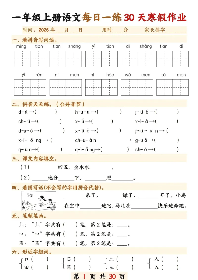 《一年级(上)语文寒假作业每日一练30天_赠送2026小学1-6年级资料合集(按需自取)_一年级_一年级(上)语文寒假作业每日一练30天》第1页预览