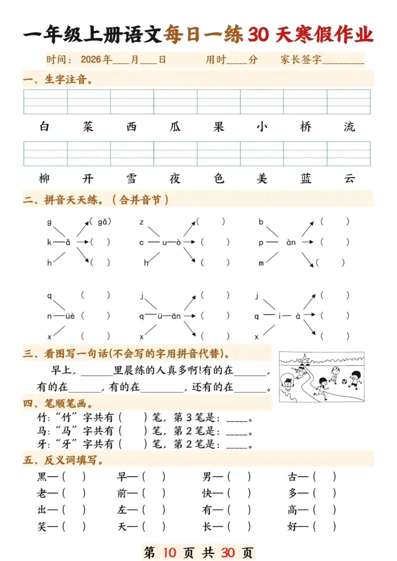 《一年级(上)语文寒假作业每日一练30天_赠送2026小学1-6年级资料合集(按需自取)_一年级_一年级(上)语文寒假作业每日一练30天》第10页预览