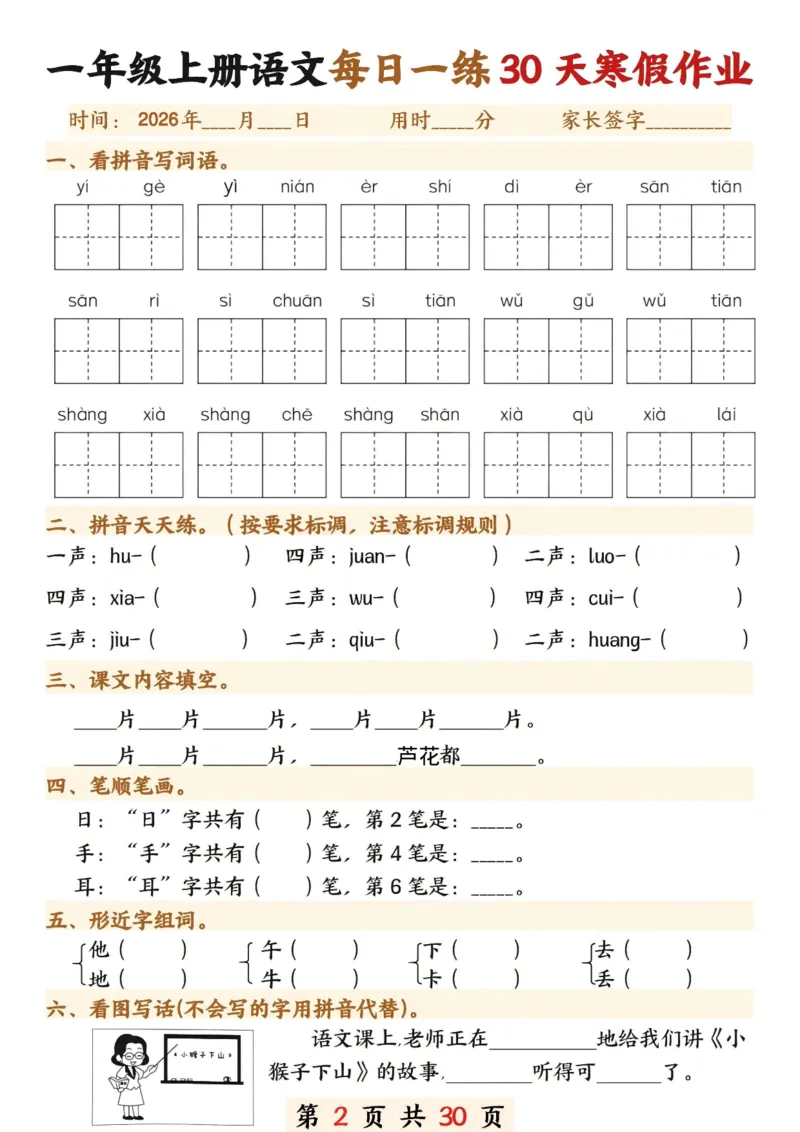 《一年级(上)语文寒假作业每日一练30天_赠送2026小学1-6年级资料合集(按需自取)_一年级_一年级(上)语文寒假作业每日一练30天》第2页预览