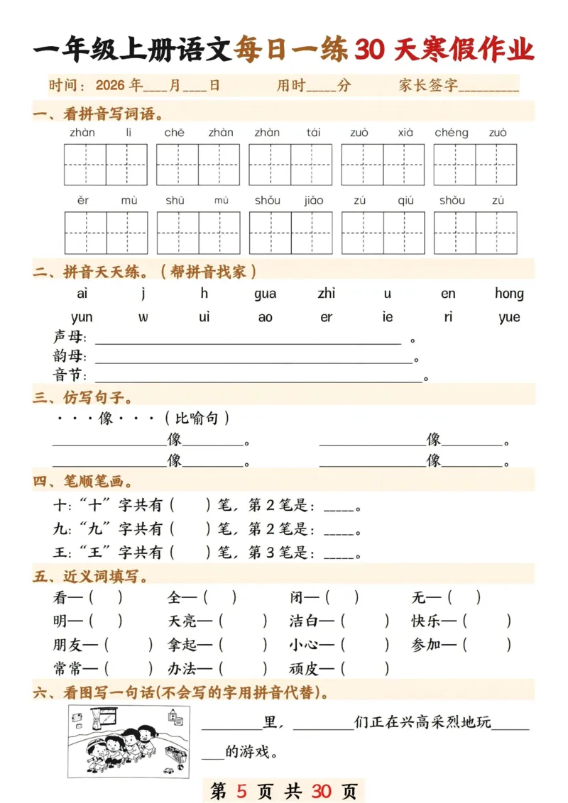 《一年级(上)语文寒假作业每日一练30天_赠送2026小学1-6年级资料合集(按需自取)_一年级_一年级(上)语文寒假作业每日一练30天》第5页预览