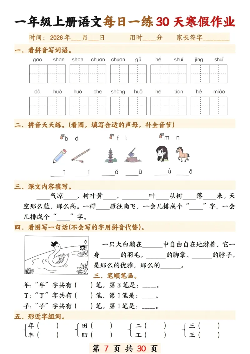 《一年级(上)语文寒假作业每日一练30天_赠送2026小学1-6年级资料合集(按需自取)_一年级_一年级(上)语文寒假作业每日一练30天》第7页预览