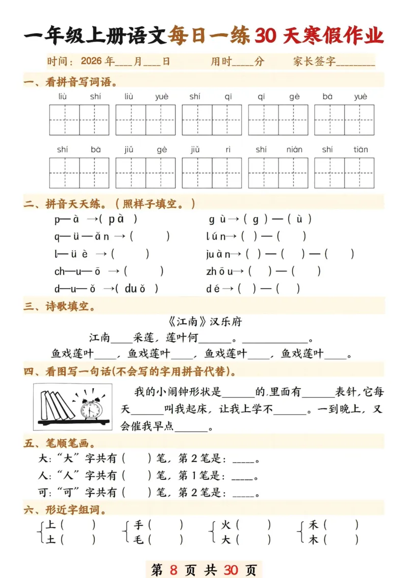 《一年级(上)语文寒假作业每日一练30天_赠送2026小学1-6年级资料合集(按需自取)_一年级_一年级(上)语文寒假作业每日一练30天》第8页预览