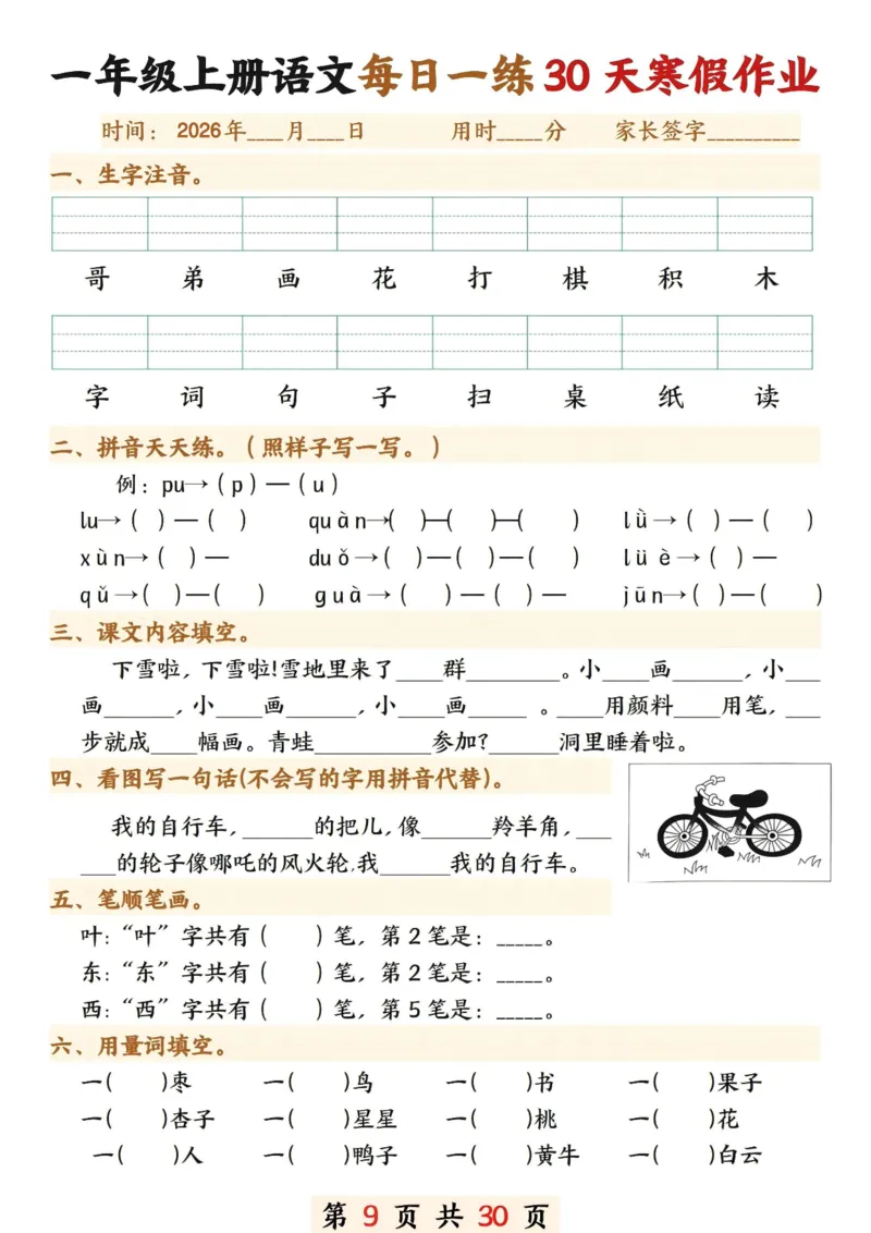 《一年级(上)语文寒假作业每日一练30天_赠送2026小学1-6年级资料合集(按需自取)_一年级_一年级(上)语文寒假作业每日一练30天》第9页预览