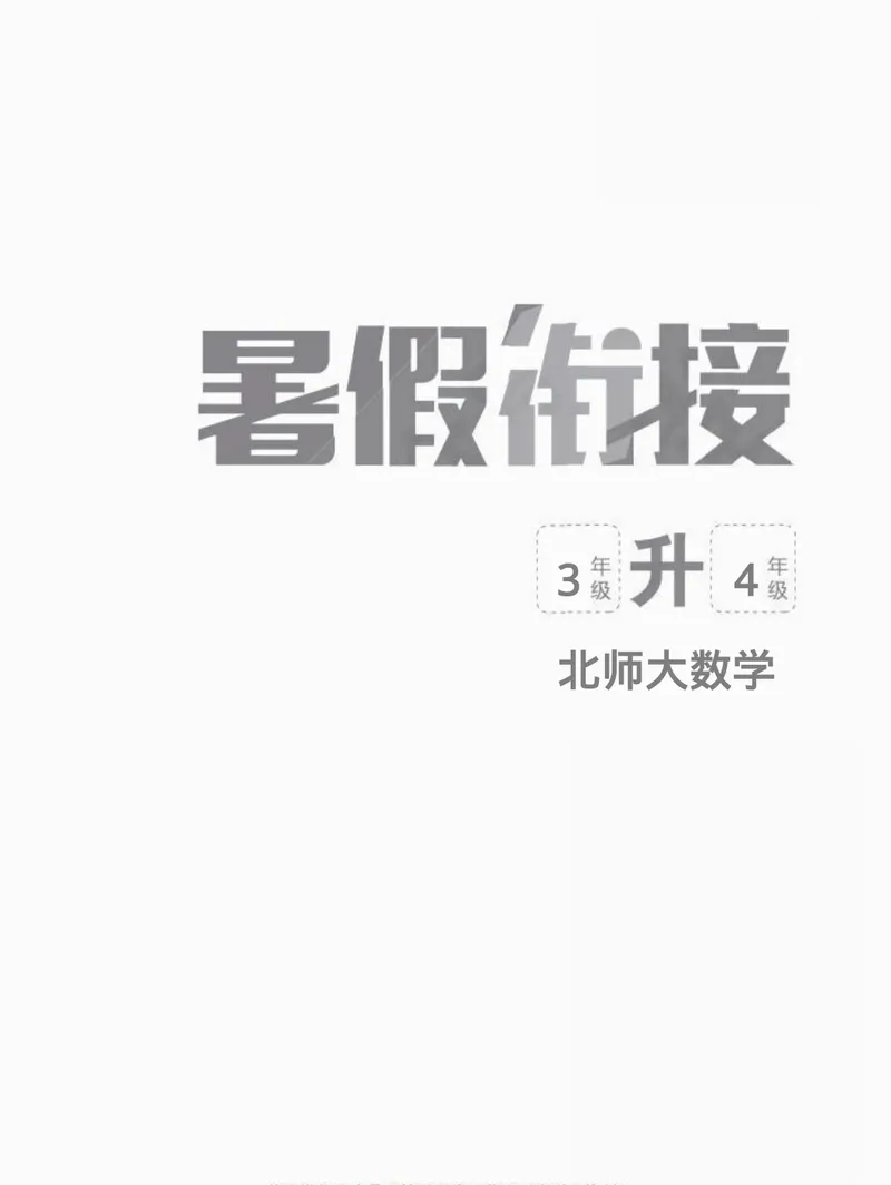 《04北师大数学3升4暑假衔接_小学1-6年级全科全套_1-6年级全科上册_四年级_三升四暑假学习》第1页预览