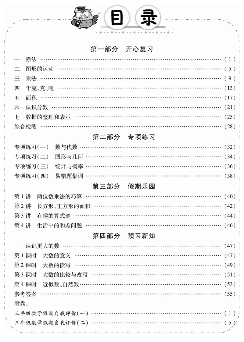 《04北师大数学3升4暑假衔接_小学1-6年级全科全套_1-6年级全科上册_四年级_三升四暑假学习》第2页预览