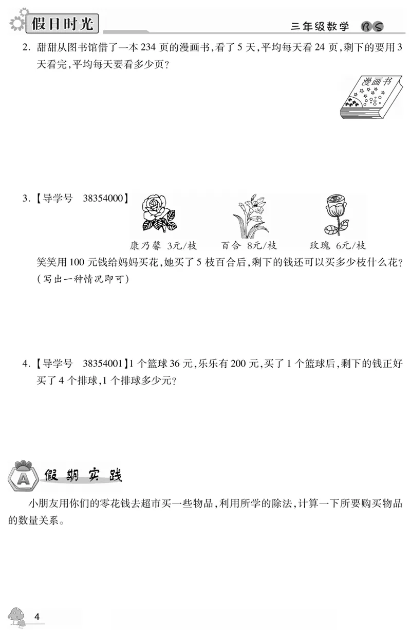 《04北师大数学3升4暑假衔接_小学1-6年级全科全套_1-6年级全科上册_四年级_三升四暑假学习》第6页预览
