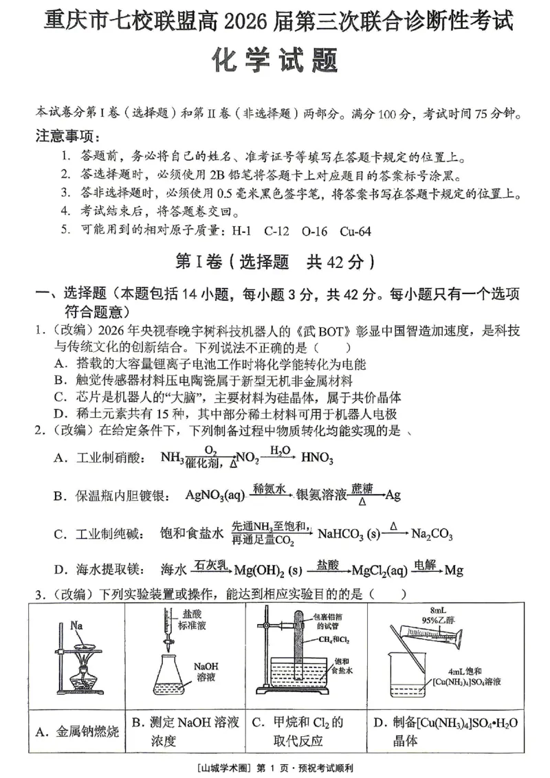 《重庆市七校联盟高2026届第三次联合诊断性考试化学+答案_2024-2027高三（6-6月题库）_2026年05月高三试卷_260524重庆市七校联盟高2026届第三次联合诊断性考试（全科）》第1页预览