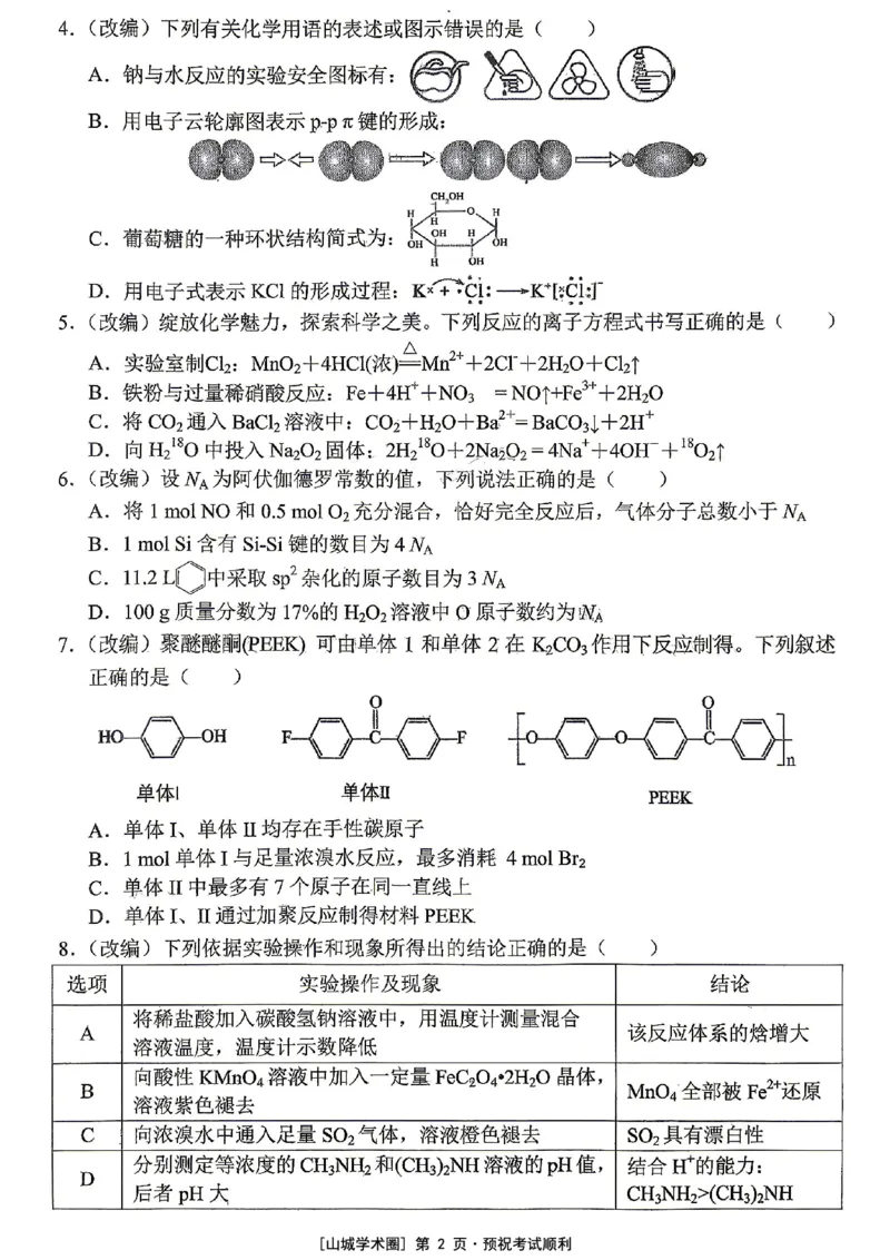 《重庆市七校联盟高2026届第三次联合诊断性考试化学+答案_2024-2027高三（6-6月题库）_2026年05月高三试卷_260524重庆市七校联盟高2026届第三次联合诊断性考试（全科）》第2页预览