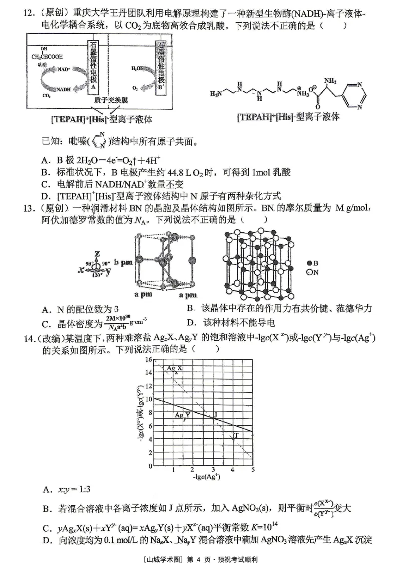 《重庆市七校联盟高2026届第三次联合诊断性考试化学+答案_2024-2027高三（6-6月题库）_2026年05月高三试卷_260524重庆市七校联盟高2026届第三次联合诊断性考试（全科）》第4页预览