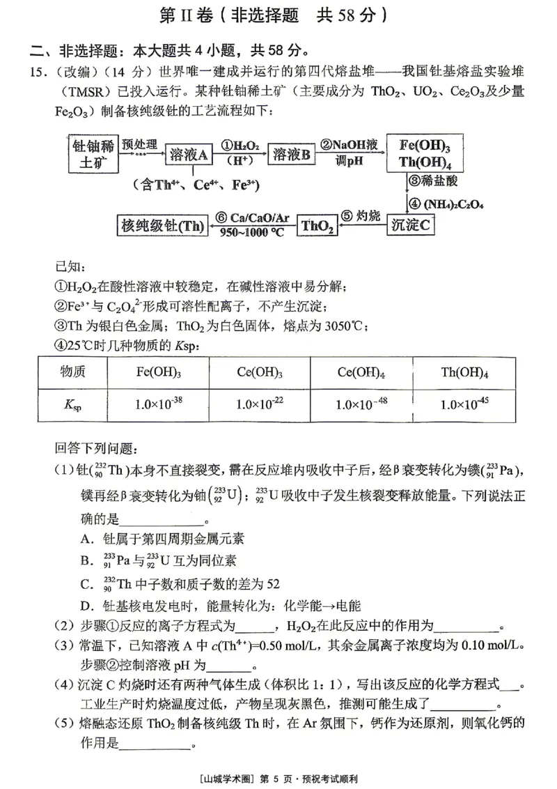 《重庆市七校联盟高2026届第三次联合诊断性考试化学+答案_2024-2027高三（6-6月题库）_2026年05月高三试卷_260524重庆市七校联盟高2026届第三次联合诊断性考试（全科）》第5页预览