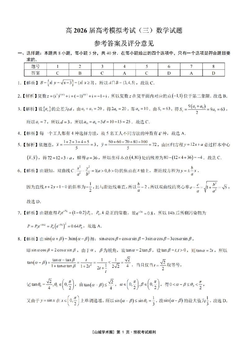 《重庆育才中学高2026届高考模拟考试（三）数学答案_2024-2027高三（6-6月题库）_2026年06月高三试卷_260603重庆育才中学高2026届高考模拟考试（三）（全科）》第1页预览