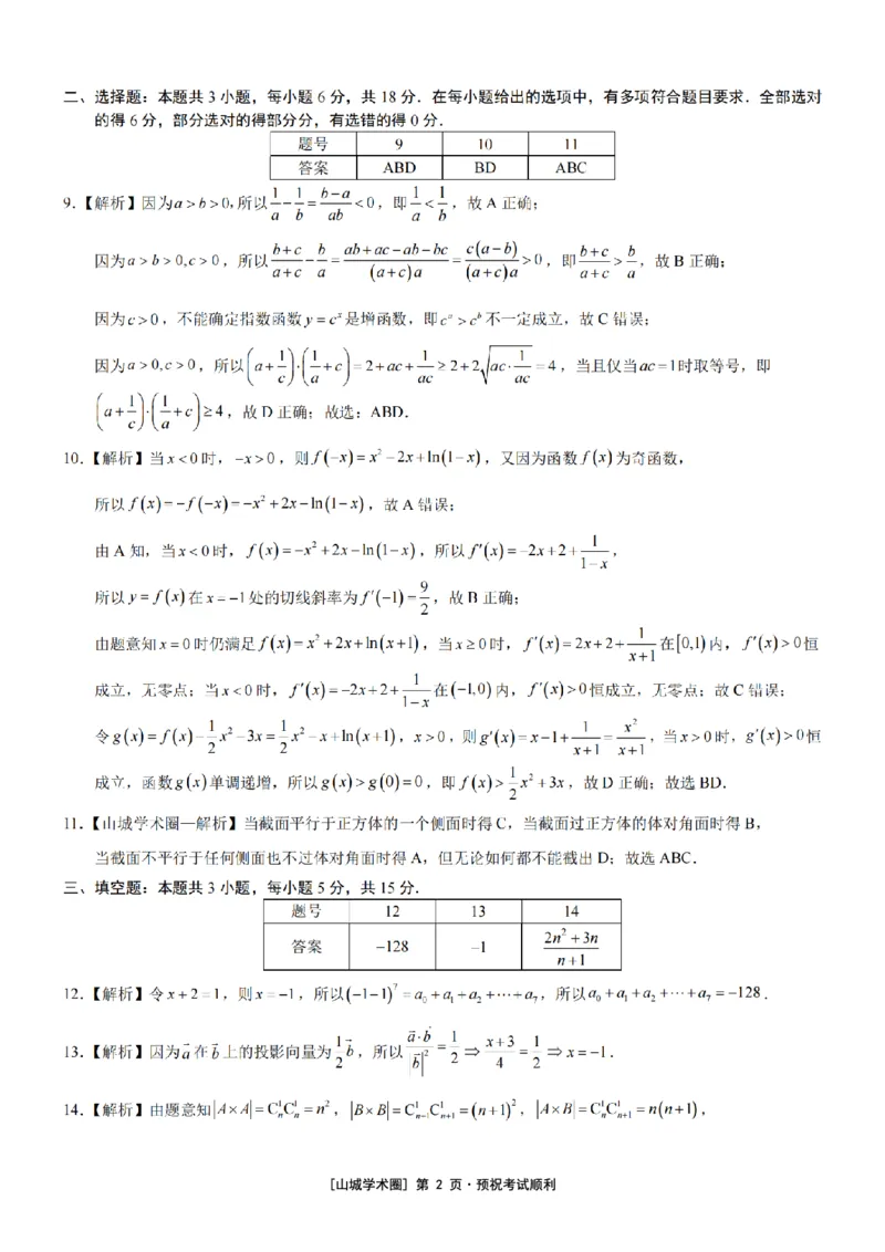 《重庆育才中学高2026届高考模拟考试（三）数学答案_2024-2027高三（6-6月题库）_2026年06月高三试卷_260603重庆育才中学高2026届高考模拟考试（三）（全科）》第2页预览