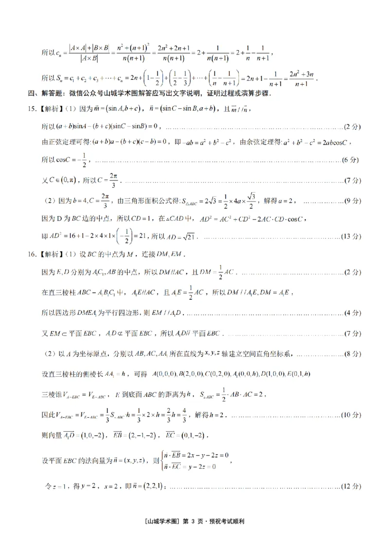 《重庆育才中学高2026届高考模拟考试（三）数学答案_2024-2027高三（6-6月题库）_2026年06月高三试卷_260603重庆育才中学高2026届高考模拟考试（三）（全科）》第3页预览