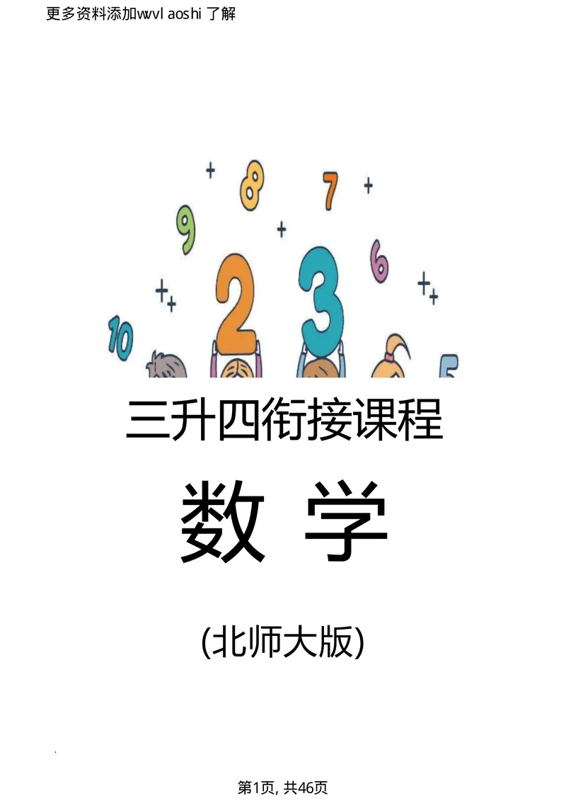 《三升四数学十二类应用题全解_小学1-6年级全科全套_1-6年级全科上册_四年级_三升四暑假学习》第1页预览