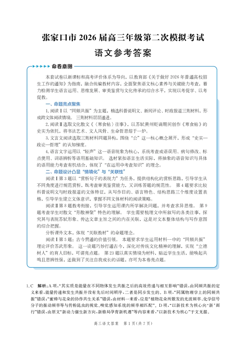 《语文答案-2026届高三年级第二次模拟考试_2024-2027高三（6-6月题库）_2026年05月高三试卷_260518河北张家口市2026届高三年级第二次模拟考试试卷》第1页预览