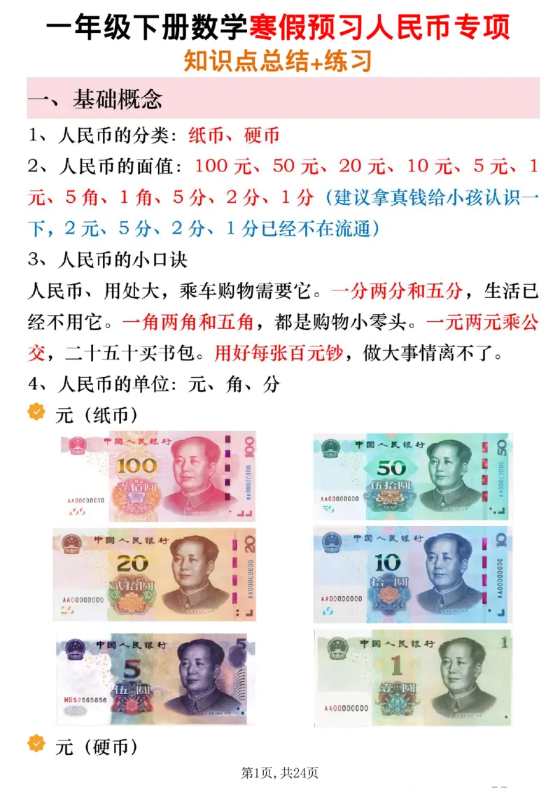 《一年级（下）数学寒假预习人民币必考知识汇总_赠送2026小学1-6年级资料合集(按需自取)_一年级_一年级（下）数学寒假预习人民币必考知识汇总》第1页预览