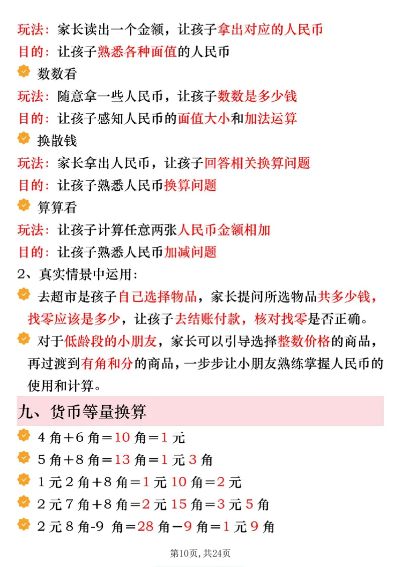 《一年级（下）数学寒假预习人民币必考知识汇总_赠送2026小学1-6年级资料合集(按需自取)_一年级_一年级（下）数学寒假预习人民币必考知识汇总》第10页预览