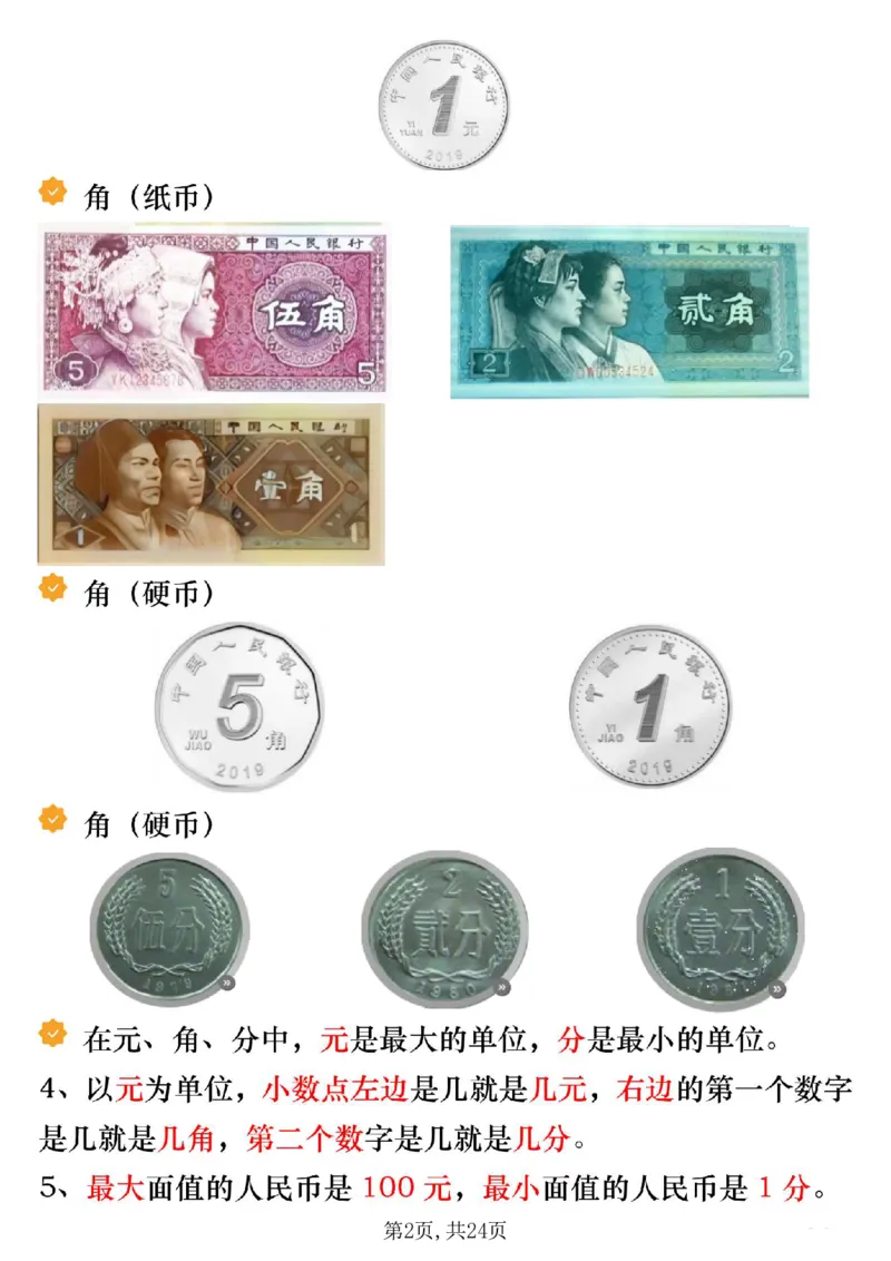 《一年级（下）数学寒假预习人民币必考知识汇总_赠送2026小学1-6年级资料合集(按需自取)_一年级_一年级（下）数学寒假预习人民币必考知识汇总》第2页预览