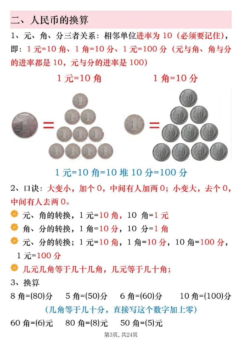 《一年级（下）数学寒假预习人民币必考知识汇总_赠送2026小学1-6年级资料合集(按需自取)_一年级_一年级（下）数学寒假预习人民币必考知识汇总》第3页预览