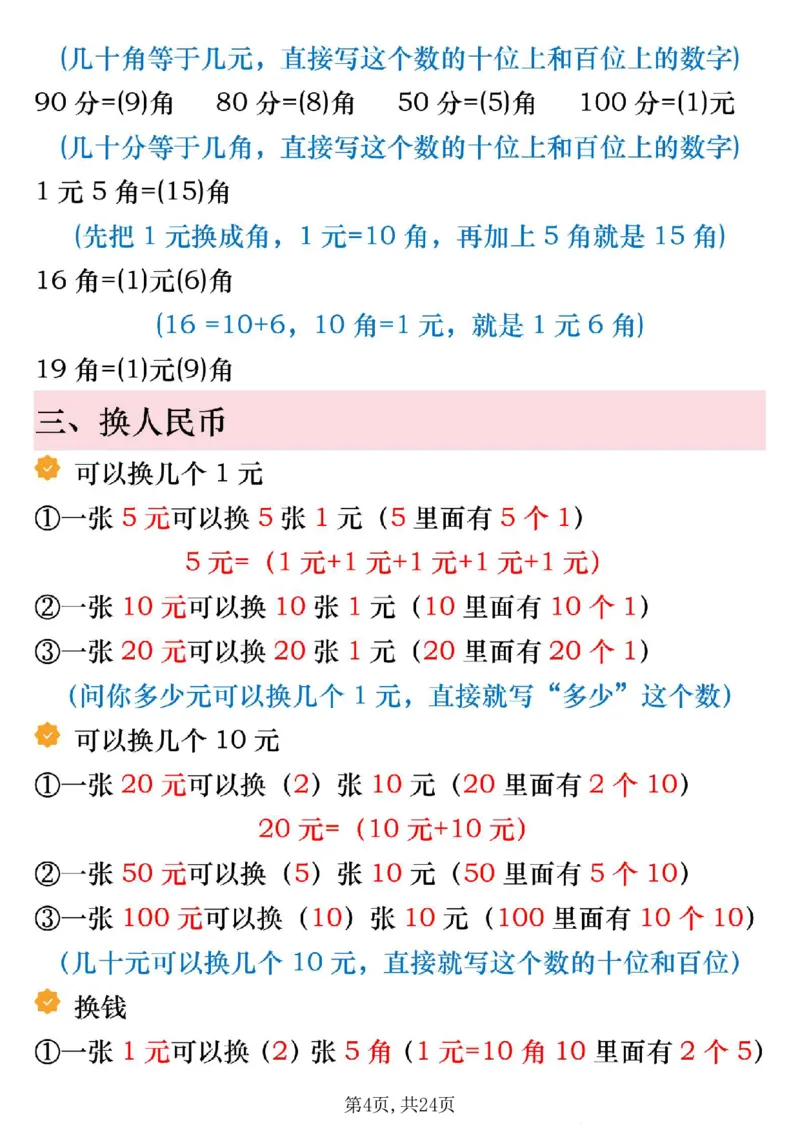 《一年级（下）数学寒假预习人民币必考知识汇总_赠送2026小学1-6年级资料合集(按需自取)_一年级_一年级（下）数学寒假预习人民币必考知识汇总》第4页预览
