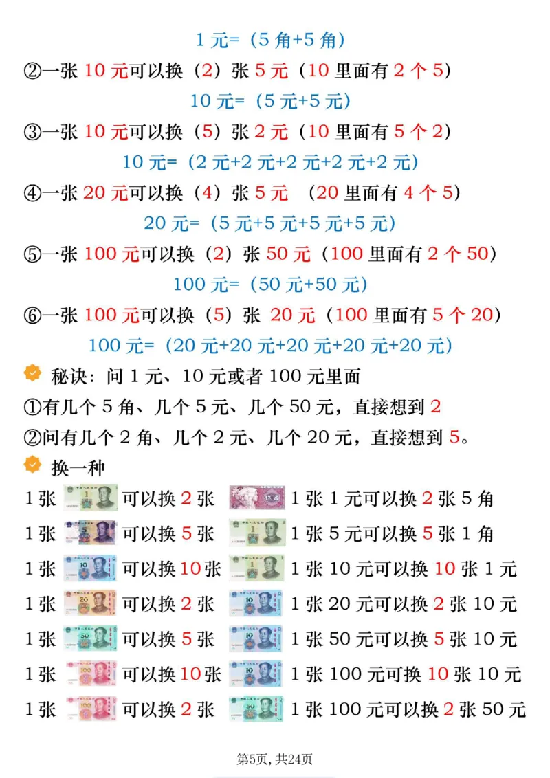 《一年级（下）数学寒假预习人民币必考知识汇总_赠送2026小学1-6年级资料合集(按需自取)_一年级_一年级（下）数学寒假预习人民币必考知识汇总》第5页预览