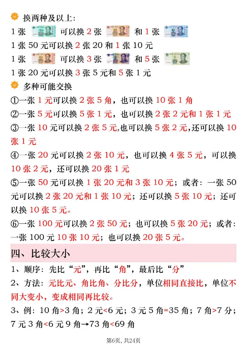《一年级（下）数学寒假预习人民币必考知识汇总_赠送2026小学1-6年级资料合集(按需自取)_一年级_一年级（下）数学寒假预习人民币必考知识汇总》第6页预览