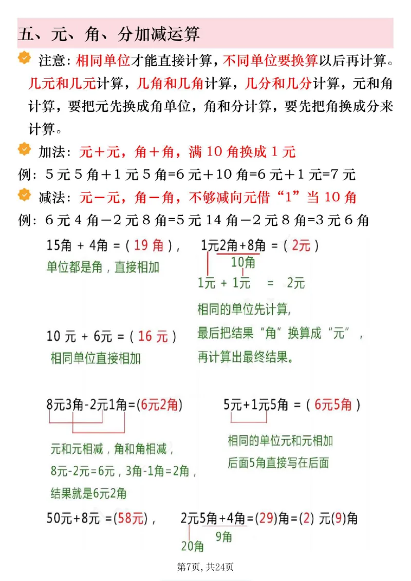 《一年级（下）数学寒假预习人民币必考知识汇总_赠送2026小学1-6年级资料合集(按需自取)_一年级_一年级（下）数学寒假预习人民币必考知识汇总》第7页预览
