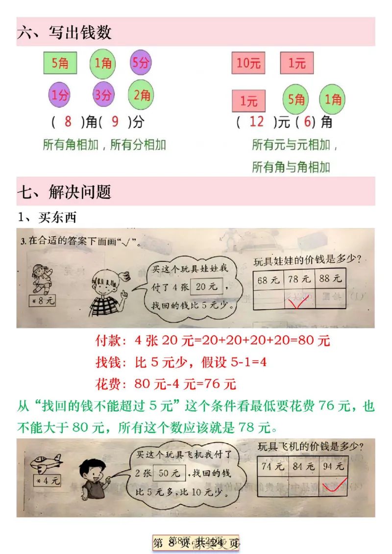《一年级（下）数学寒假预习人民币必考知识汇总_赠送2026小学1-6年级资料合集(按需自取)_一年级_一年级（下）数学寒假预习人民币必考知识汇总》第8页预览
