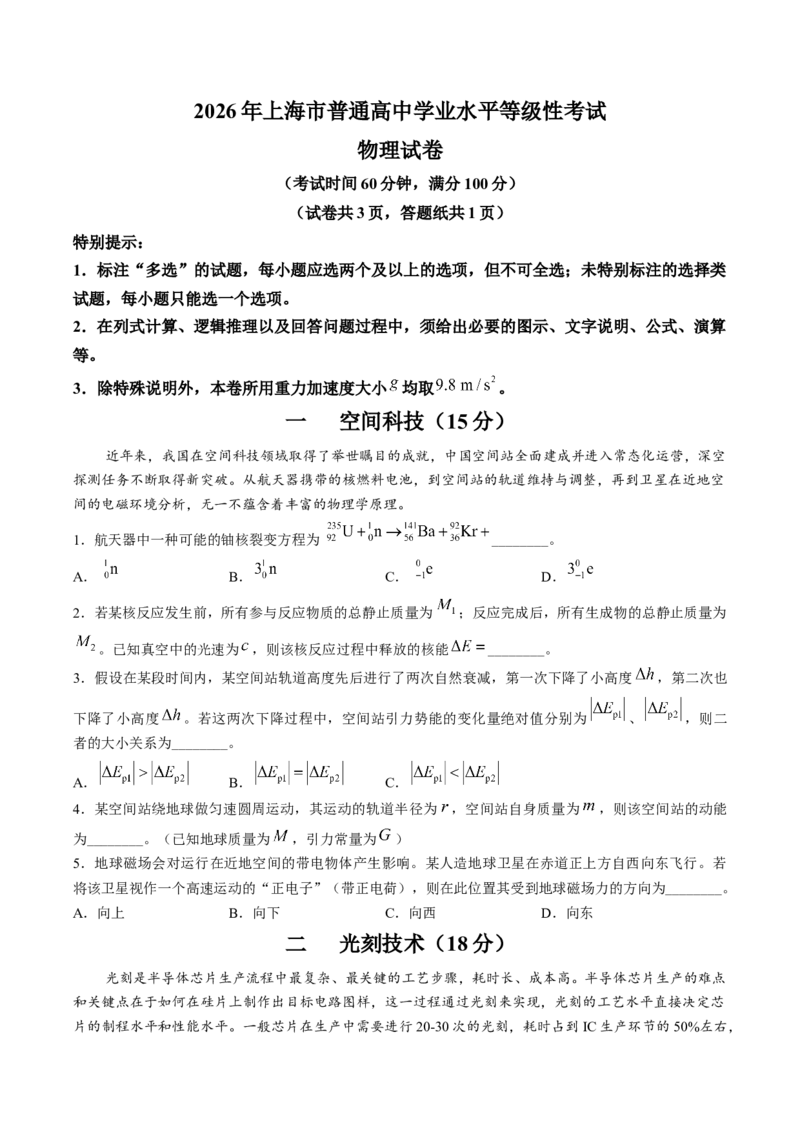 《试卷2026届上海市普通高中高三下学期学业水平等级性考试物理试卷_2026高考试卷--_2026高考试卷_2026年《高考物理真题与答案解析》_2026年高考上海卷物理高考真题（网络+收集版）》第1页预览