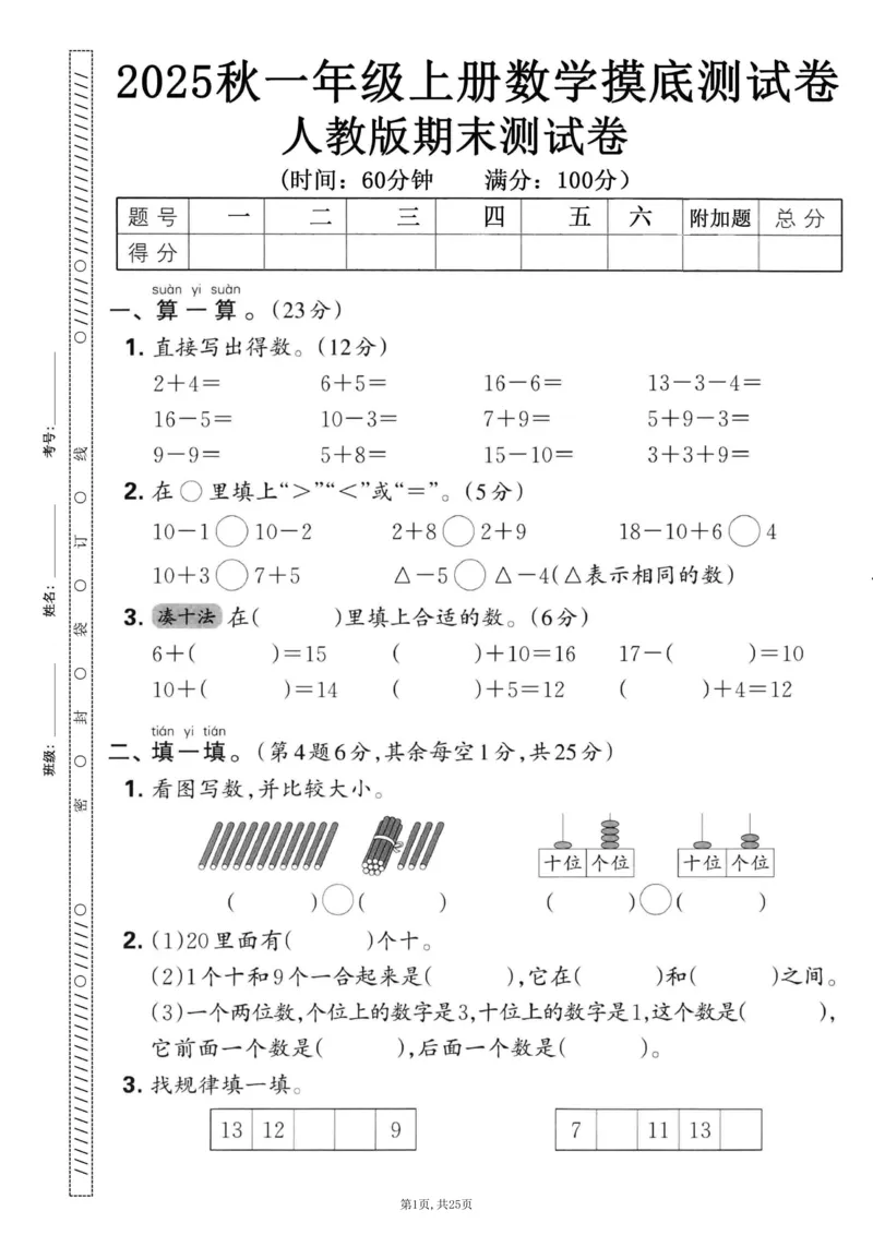 《一年级(上)数学期末押题模拟测试卷全5套《人教版》_赠送2026小学1-6年级资料合集(按需自取)_一年级_一年级(上)数学期末押题模拟测试卷全5套《人教版》》第1页预览