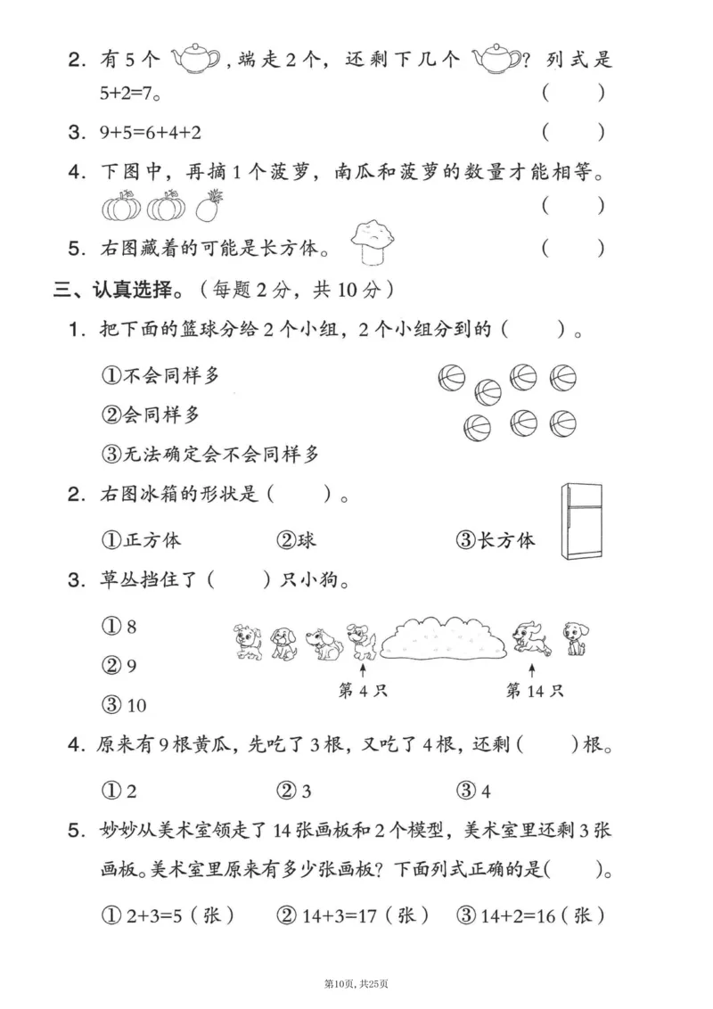 《一年级(上)数学期末押题模拟测试卷全5套《人教版》_赠送2026小学1-6年级资料合集(按需自取)_一年级_一年级(上)数学期末押题模拟测试卷全5套《人教版》》第10页预览