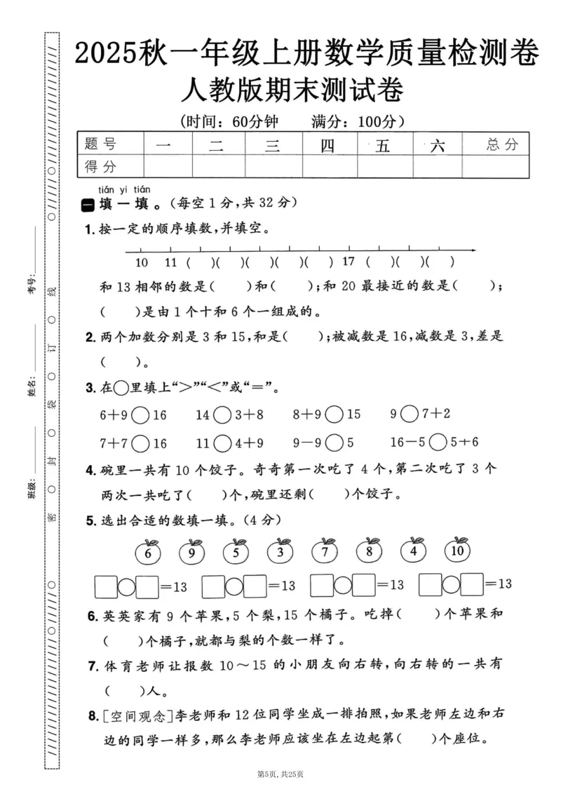《一年级(上)数学期末押题模拟测试卷全5套《人教版》_赠送2026小学1-6年级资料合集(按需自取)_一年级_一年级(上)数学期末押题模拟测试卷全5套《人教版》》第5页预览