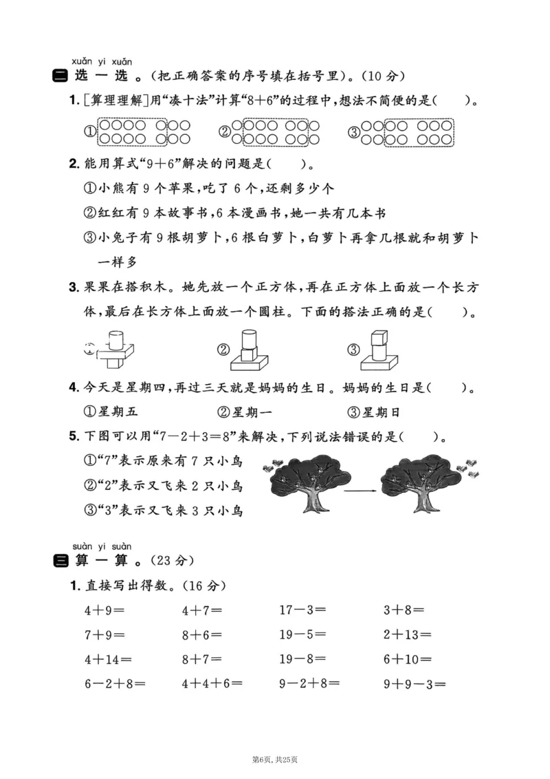 《一年级(上)数学期末押题模拟测试卷全5套《人教版》_赠送2026小学1-6年级资料合集(按需自取)_一年级_一年级(上)数学期末押题模拟测试卷全5套《人教版》》第6页预览