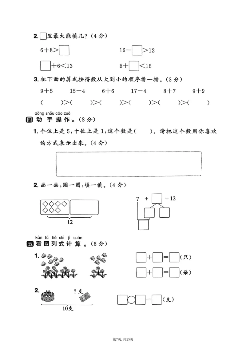 《一年级(上)数学期末押题模拟测试卷全5套《人教版》_赠送2026小学1-6年级资料合集(按需自取)_一年级_一年级(上)数学期末押题模拟测试卷全5套《人教版》》第7页预览