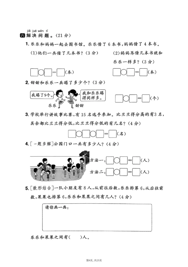 《一年级(上)数学期末押题模拟测试卷全5套《人教版》_赠送2026小学1-6年级资料合集(按需自取)_一年级_一年级(上)数学期末押题模拟测试卷全5套《人教版》》第8页预览
