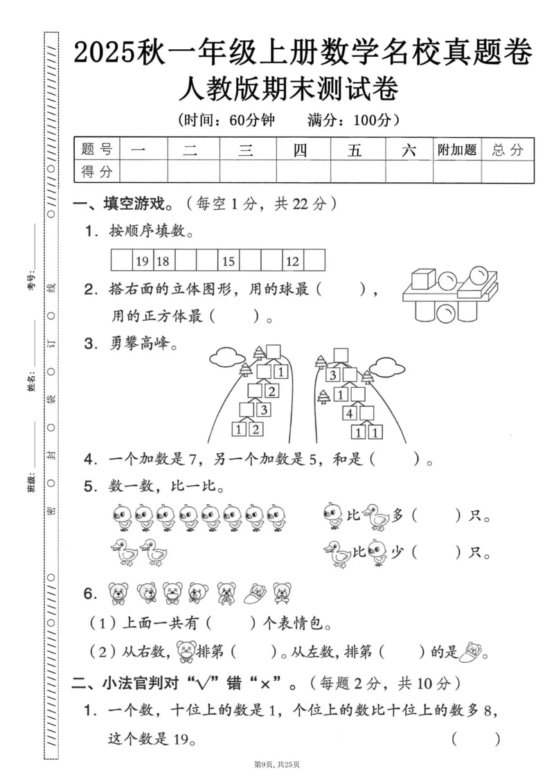 《一年级(上)数学期末押题模拟测试卷全5套《人教版》_赠送2026小学1-6年级资料合集(按需自取)_一年级_一年级(上)数学期末押题模拟测试卷全5套《人教版》》第9页预览