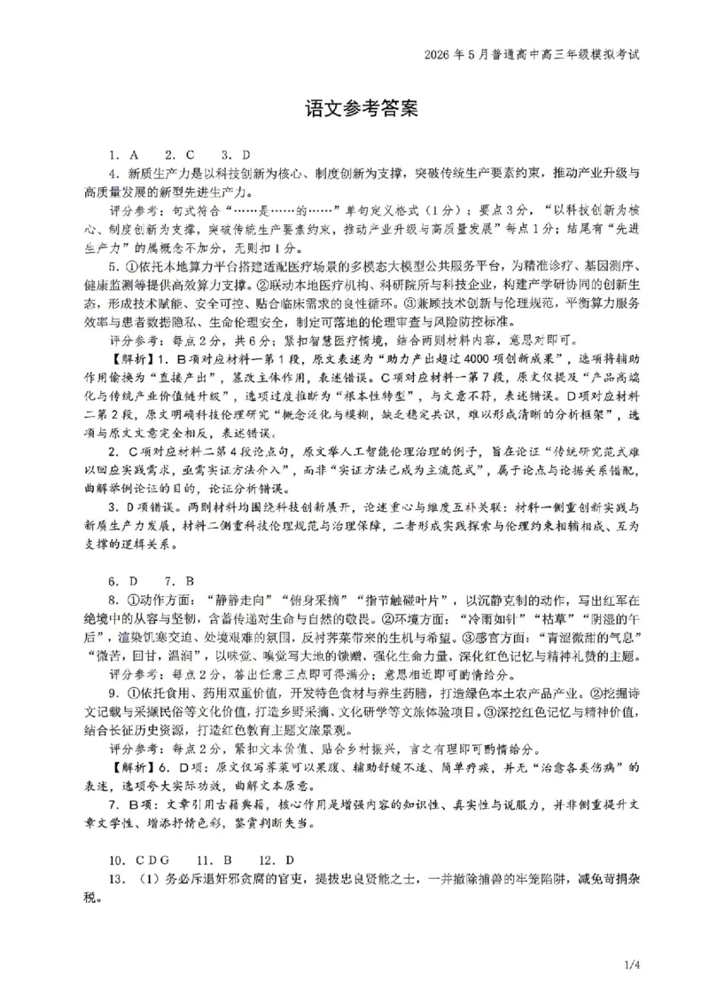 《语文答案-辽宁省协作校联合体2026年5月普通高中高三年级考前模拟考试(5.21-5.22)(含答案)_2024-2027高三(6-6月题库)_2026年05月高三试卷_260524辽宁协作校2026届高三最后一卷(全科)》第1页预览