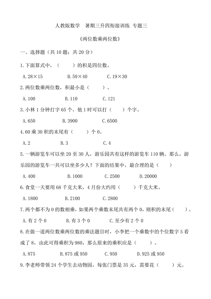 《三升四暑假2_小学1-6年级全科全套_1-6年级全科上册_四年级_三升四暑假学习》第10页预览