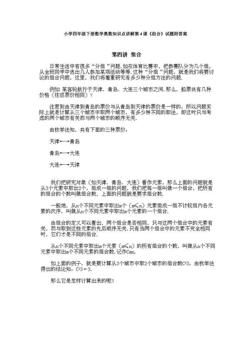 《小学四年级下册数学奥数知识点讲解第4课《组合》试题附答案_小学1-6年级全科全套_2024更新专题_小学奥数专题资料_4、小学奥数四年级》第1页预览