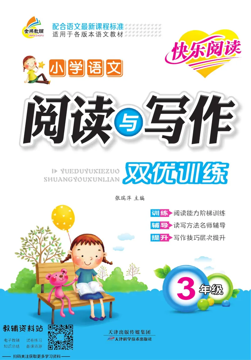 《阅读与写作双优训练三年级_小学1-6年级全科全套_2024更新专题_小学作文专题资料_2~6年级阅读与写作双优训练》第1页预览