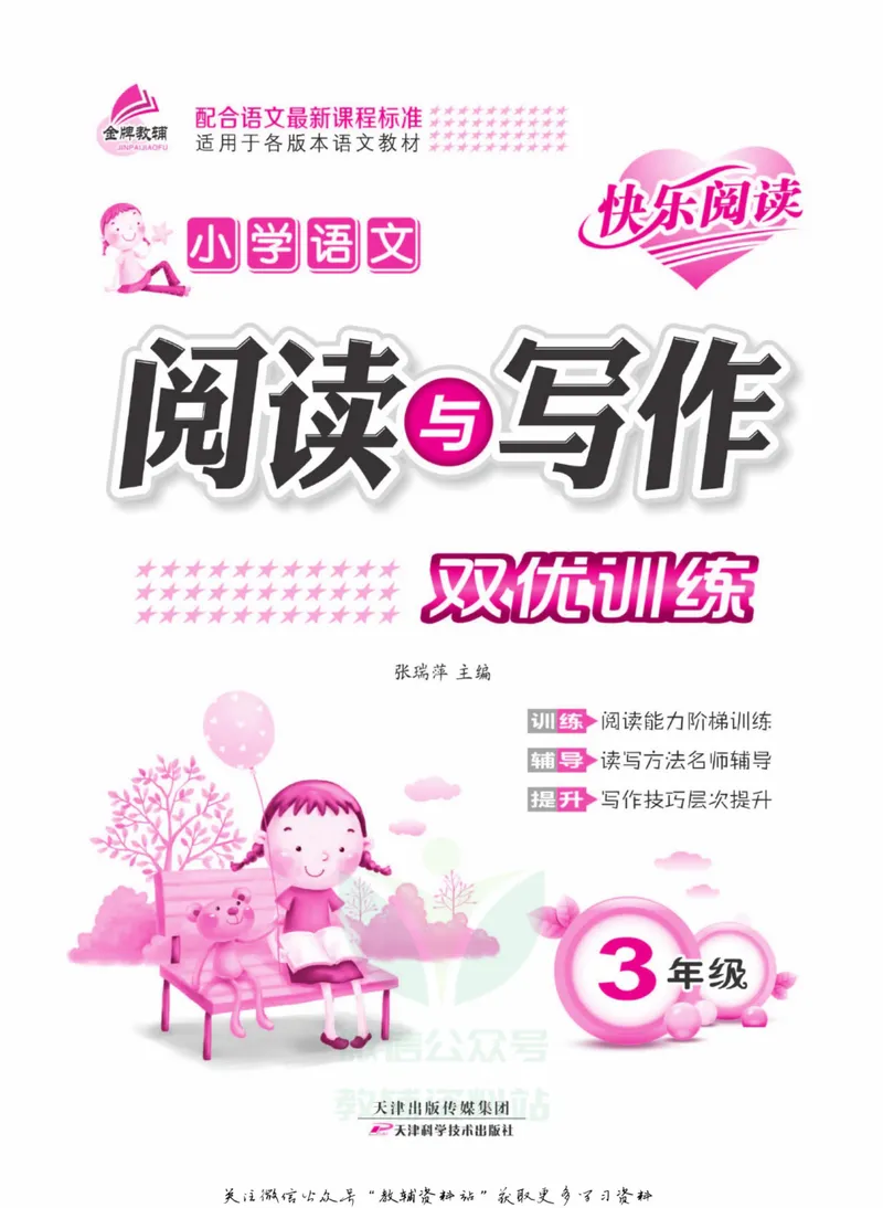 《阅读与写作双优训练三年级_小学1-6年级全科全套_2024更新专题_小学作文专题资料_2~6年级阅读与写作双优训练》第2页预览