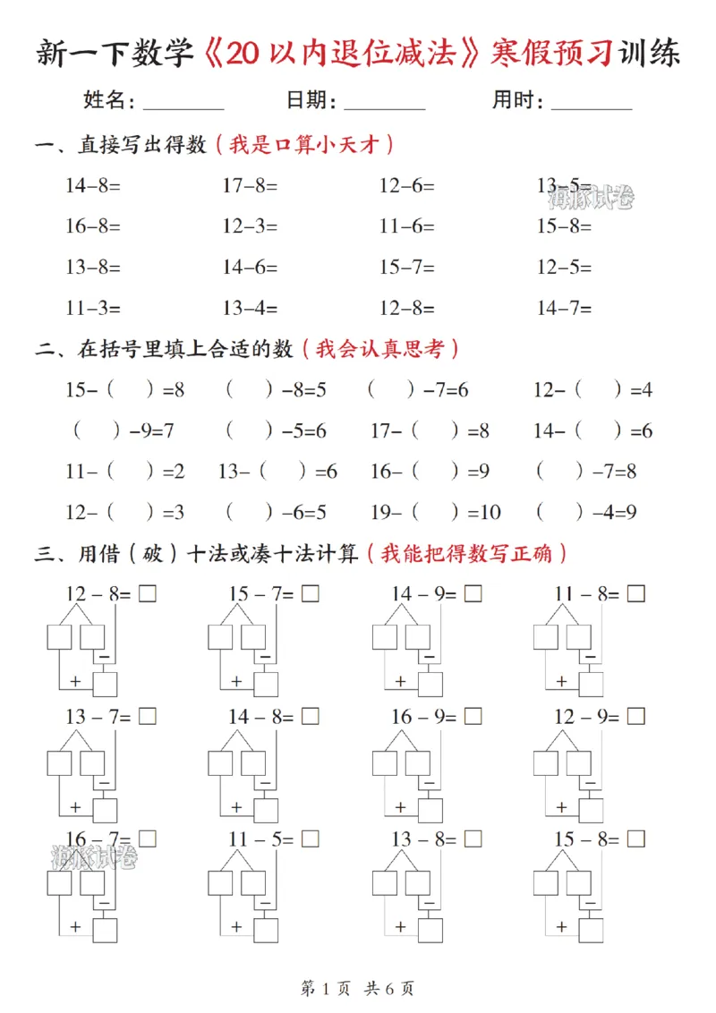 《一年级（下）数学20以内退位减法寒假预习训练_赠送2026小学1-6年级资料合集(按需自取)_一年级》第1页预览